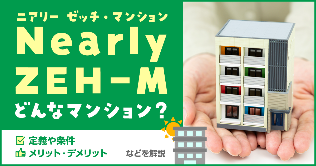 Nearly ZEH-Mはどんなマンション？定義や条件、メリット・デメリットなどを解説