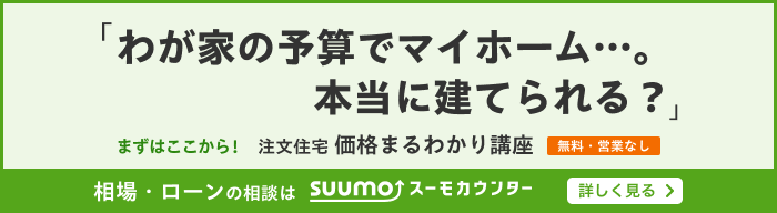 「わが家の予算でマイホーム…。本当に建てられる？」まずはここから！注文住宅価格まるわかり講座 無料・営業なし 相場・ローンの相談はスーモカウンター