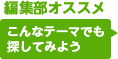 編集部オススメ