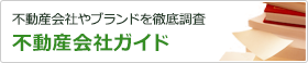 不動産会社やブランドを徹底調査　不動産会社ガイド