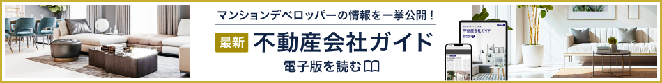 マンションデベロッパーの情報を一挙公開！不動産会社ガイド