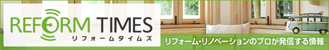 リフォームタイムズ