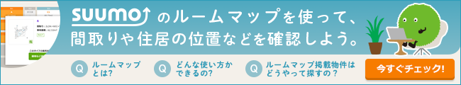 suumoのルームマップを使って、間取りや住居の位置などを確認しよう