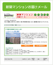 新築マンションお届けメール
