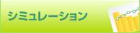 シミュレーション