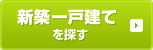 新築一戸建てを探す