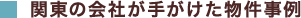 関東の会社が手がけた事例